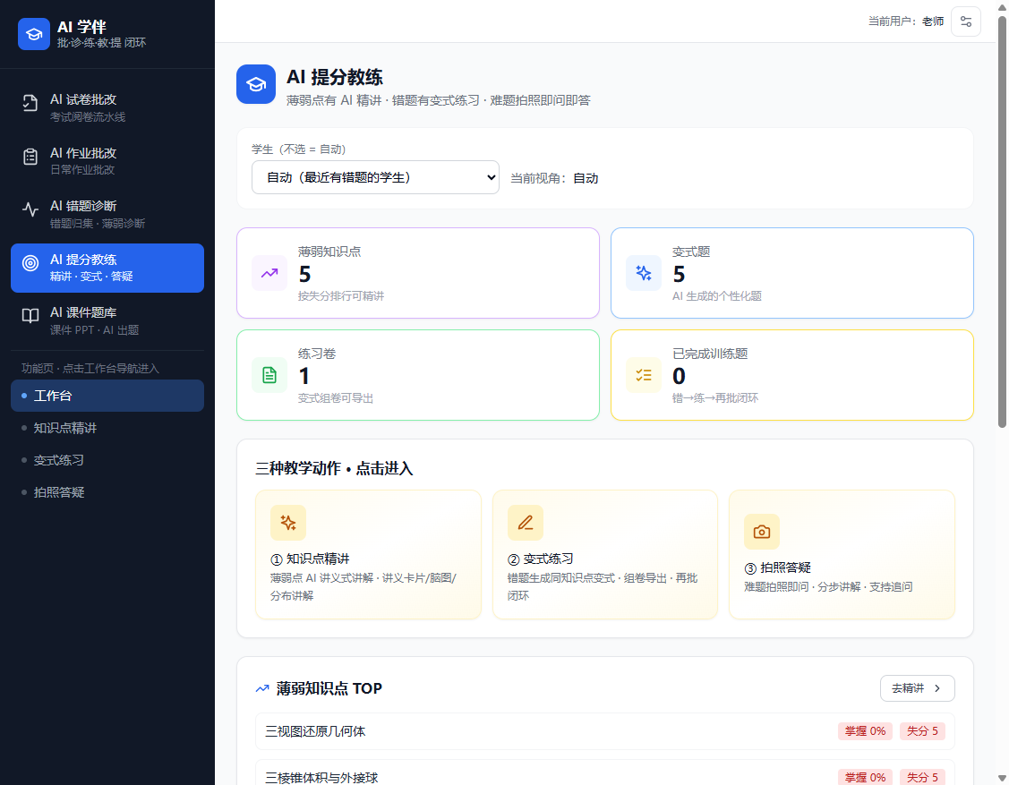 AI 提分教练工作台