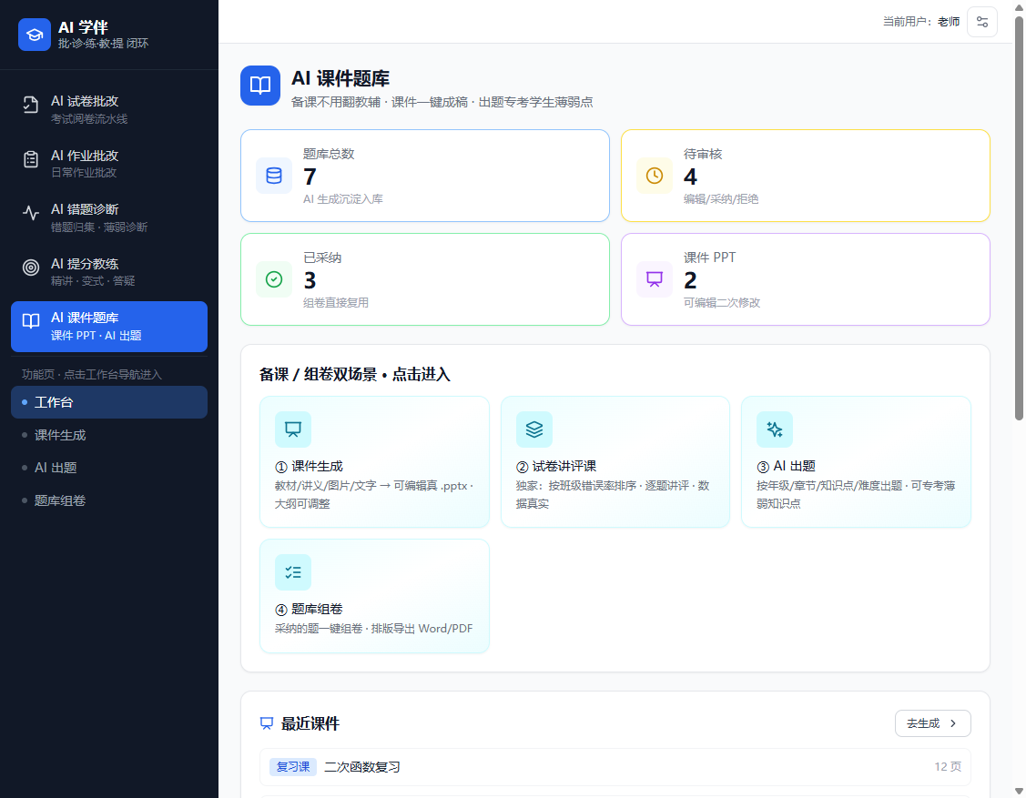 AI 课件题库工作台