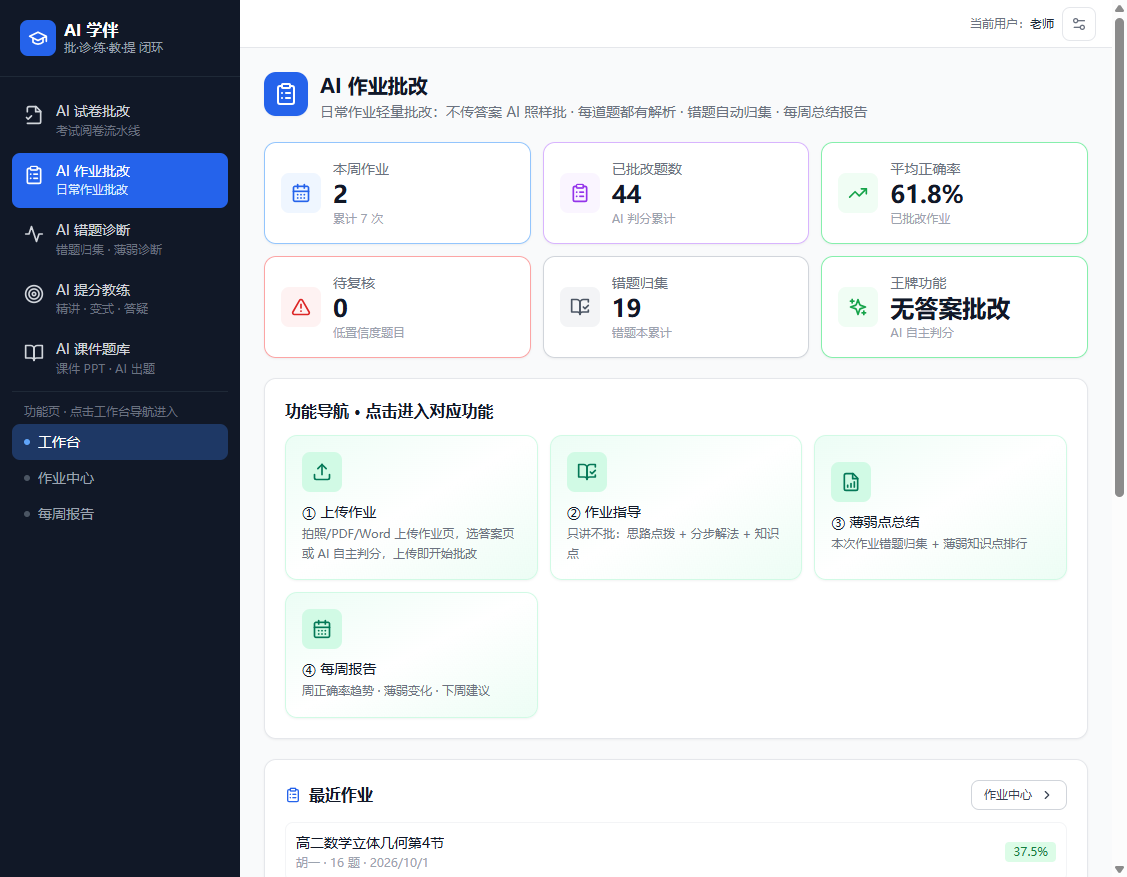 AI 作业批改工作台界面