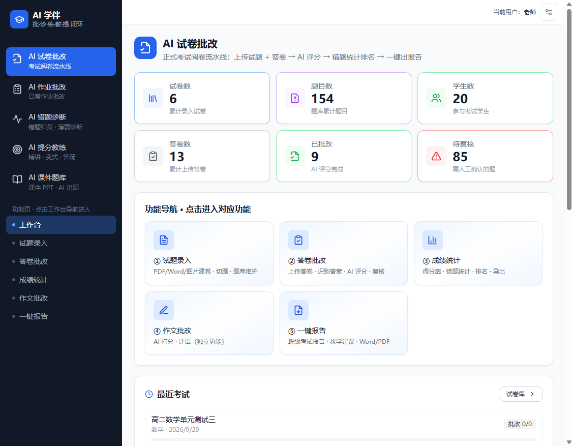 AI 试卷批改工作台