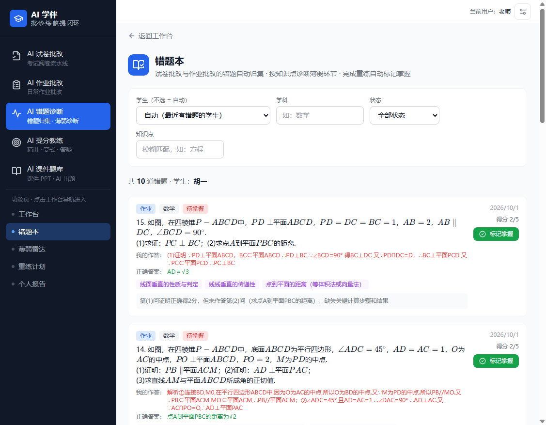 AI 错题本